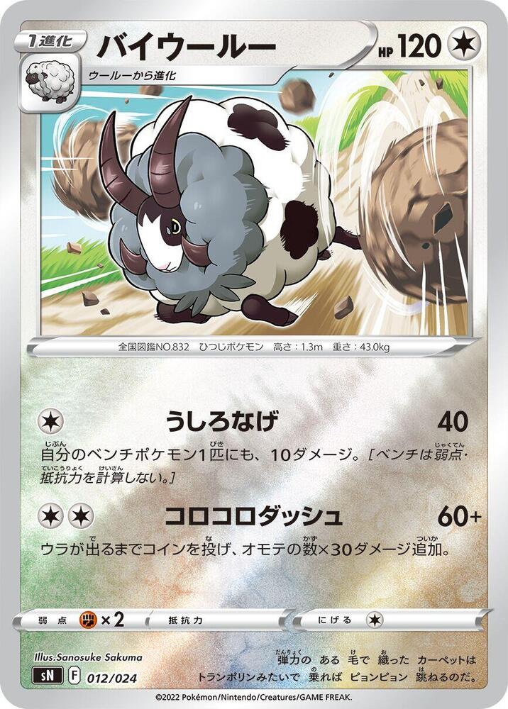 Dubwool 012/024 card from sN: Start Deck 100 CoroCoro Comic Version