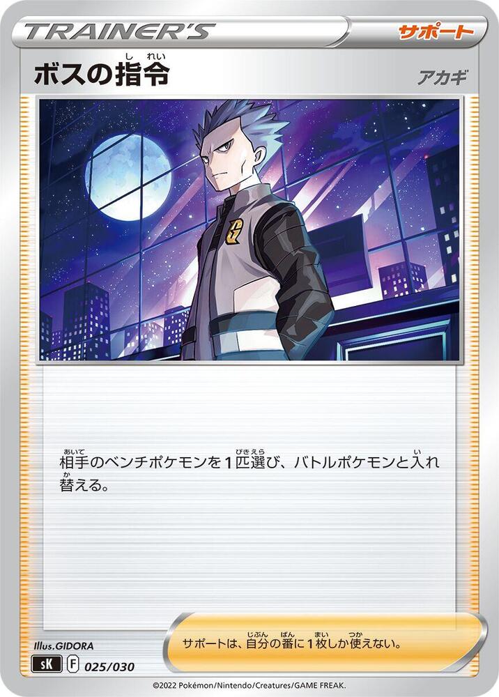 Boss's Orders 025/030 card from sK: VSTAR Premium Trainer Box