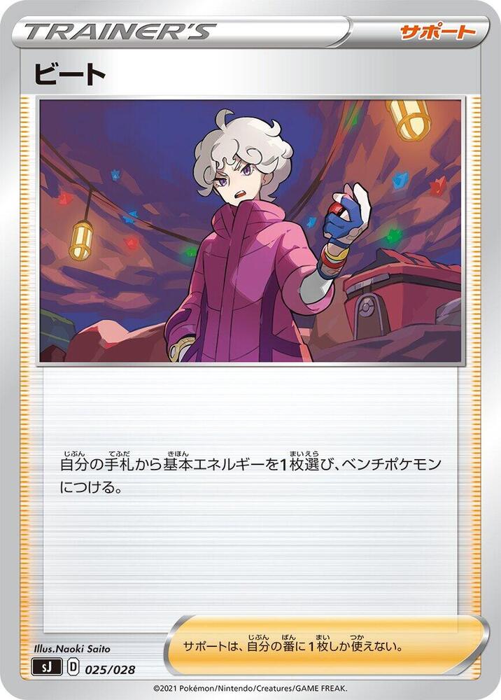 Bede 025/028 card from sJ: Zacian & Zamazenta vs Eternatus Special Deck Set