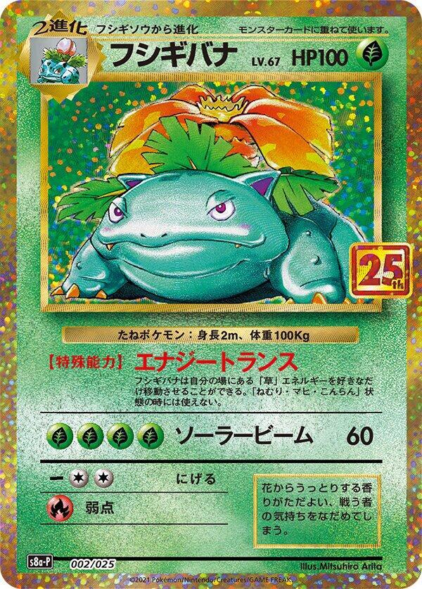 Venusaur 002/025 card from s8a-P: Promo Card Pack 25th Anniversary Edition