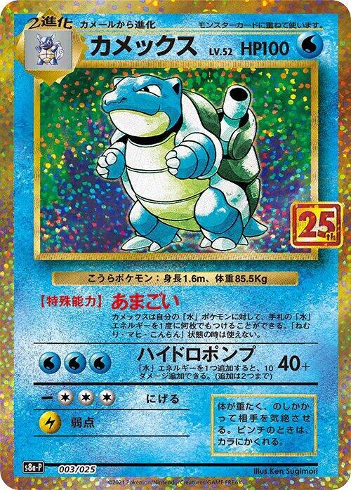 Blastoise 003/025 card from s8a-P: Promo Card Pack 25th Anniversary Edition