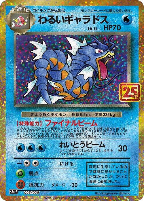 Dark Gyarados 005/025 card from s8a-P: Promo Card Pack 25th Anniversary Edition