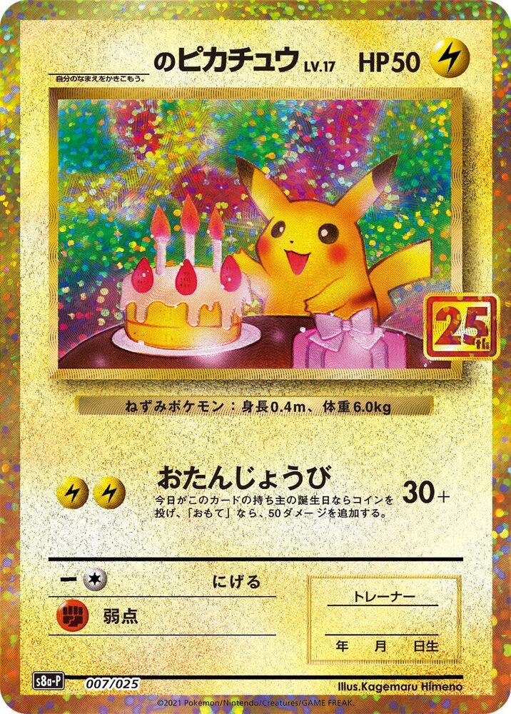 _____'s Pikachu 007/025 card from s8a-P: Promo Card Pack 25th Anniversary Edition