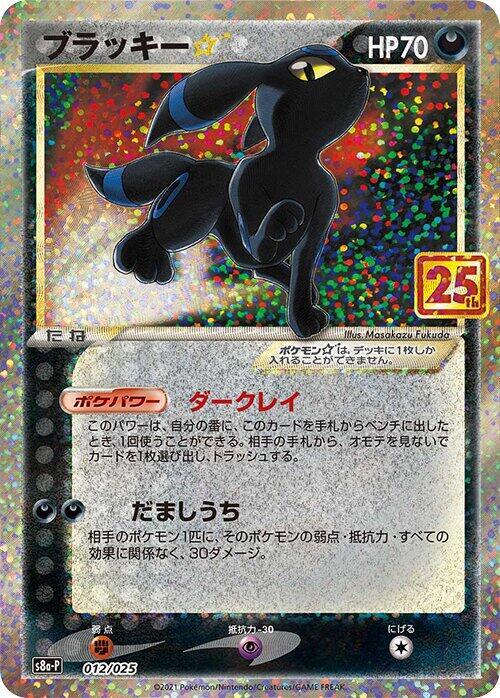 Umbreon Star 012/025 card from s8a-P: Promo Card Pack 25th Anniversary Edition