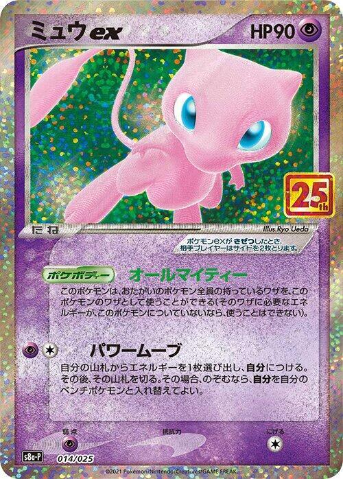 Mew ex 014/025 card from s8a-P: Promo Card Pack 25th Anniversary Edition