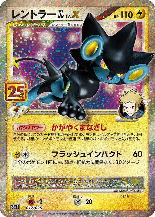Luxray GL LV.X 017/025 card from s8a-P: Promo Card Pack 25th Anniversary Edition
