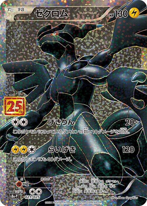 Zekrom 021/025 card from s8a-P: Promo Card Pack 25th Anniversary Edition