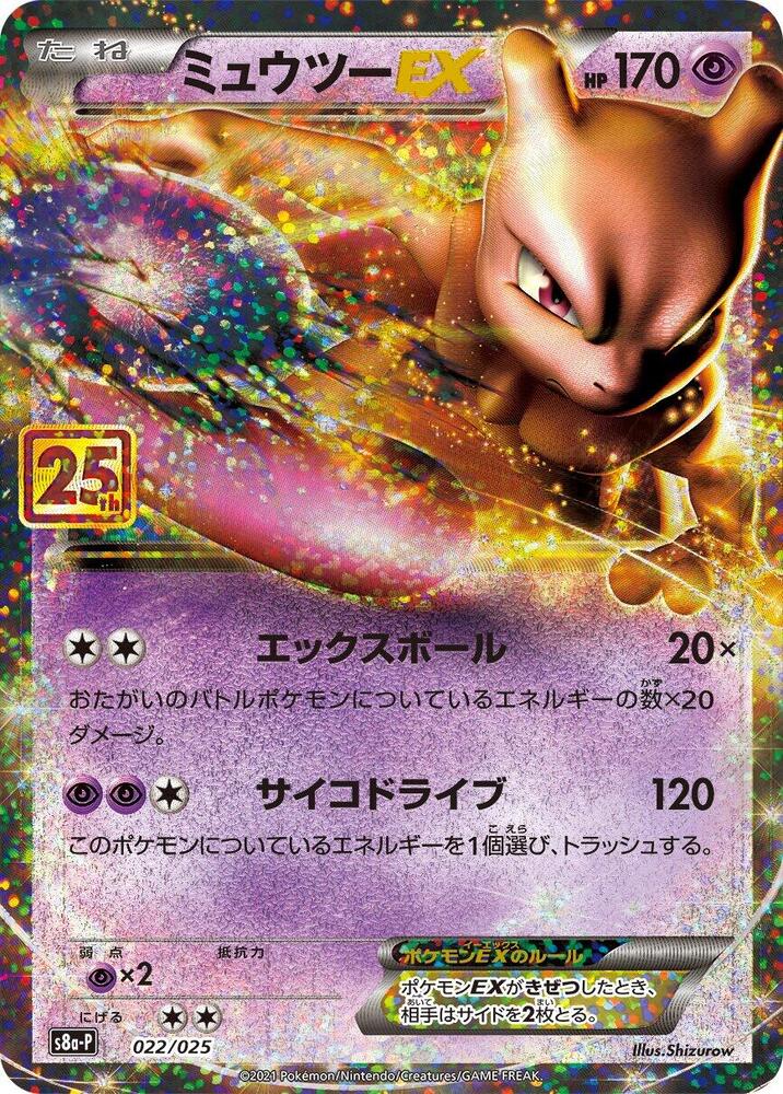 Mewtwo EX 022/025 card from s8a-P: Promo Card Pack 25th Anniversary Edition