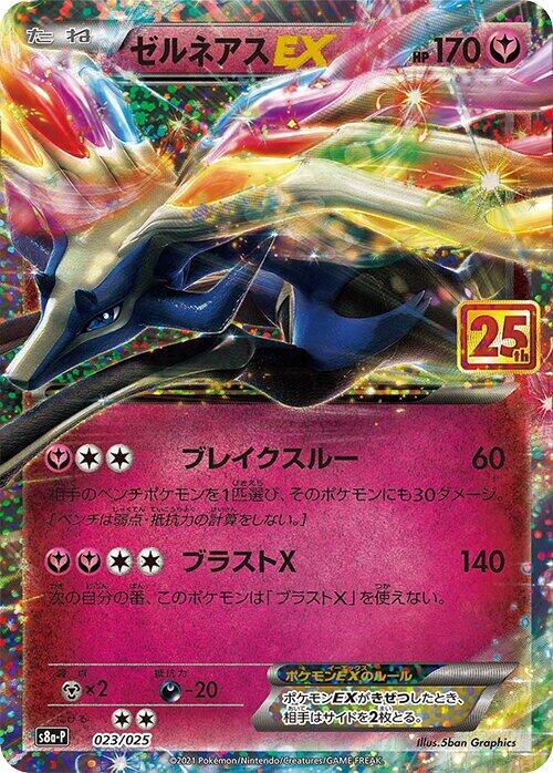 Xerneas EX 023/025 card from s8a-P: Promo Card Pack 25th Anniversary Edition