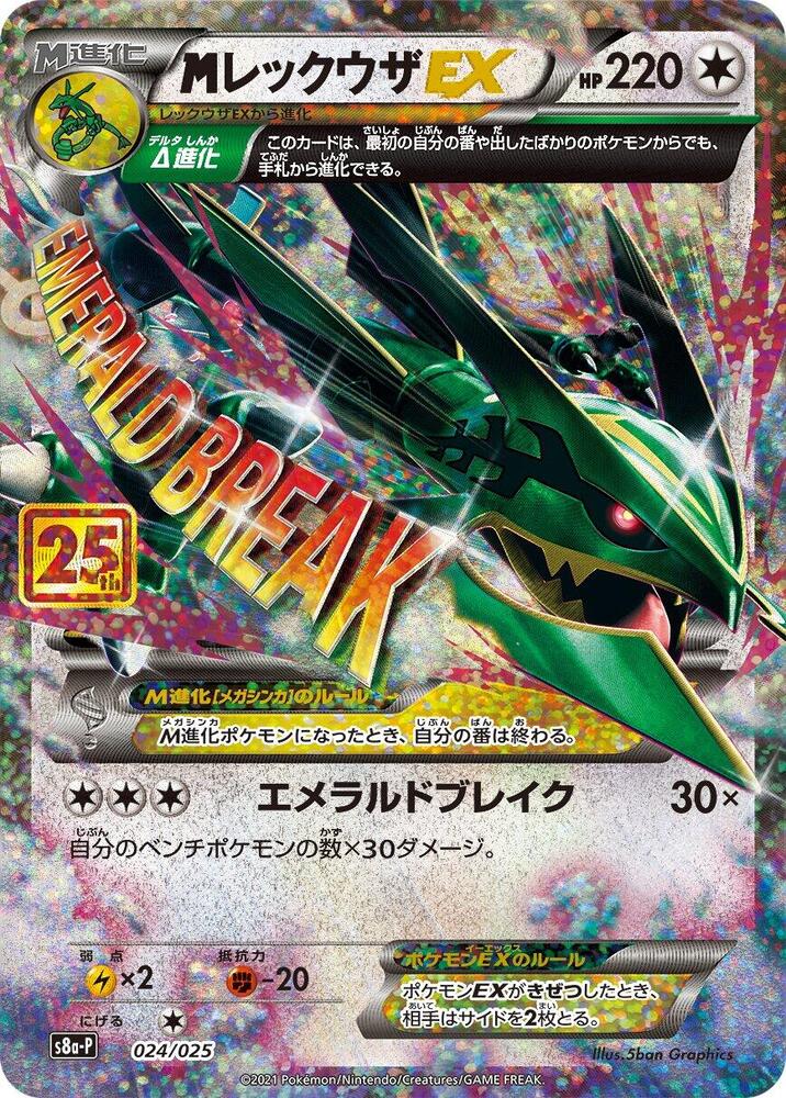 M Rayquaza EX 024/025 card from s8a-P: Promo Card Pack 25th Anniversary Edition