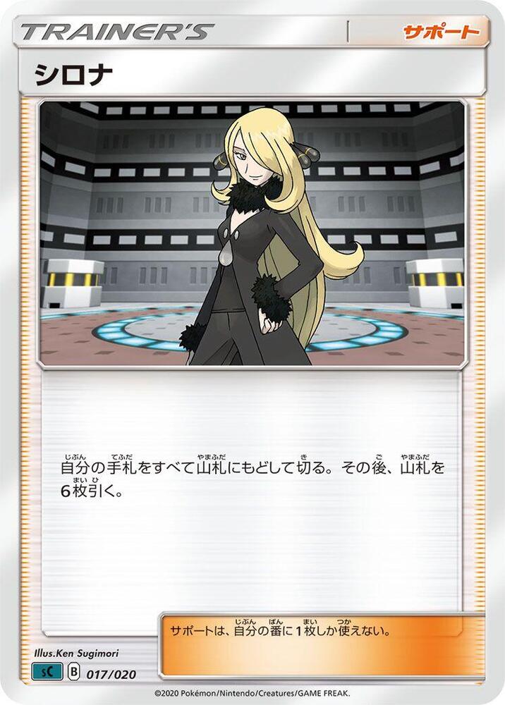 Cynthia 017/020 card from sC: Grimmsnarl Starter Set VMAX