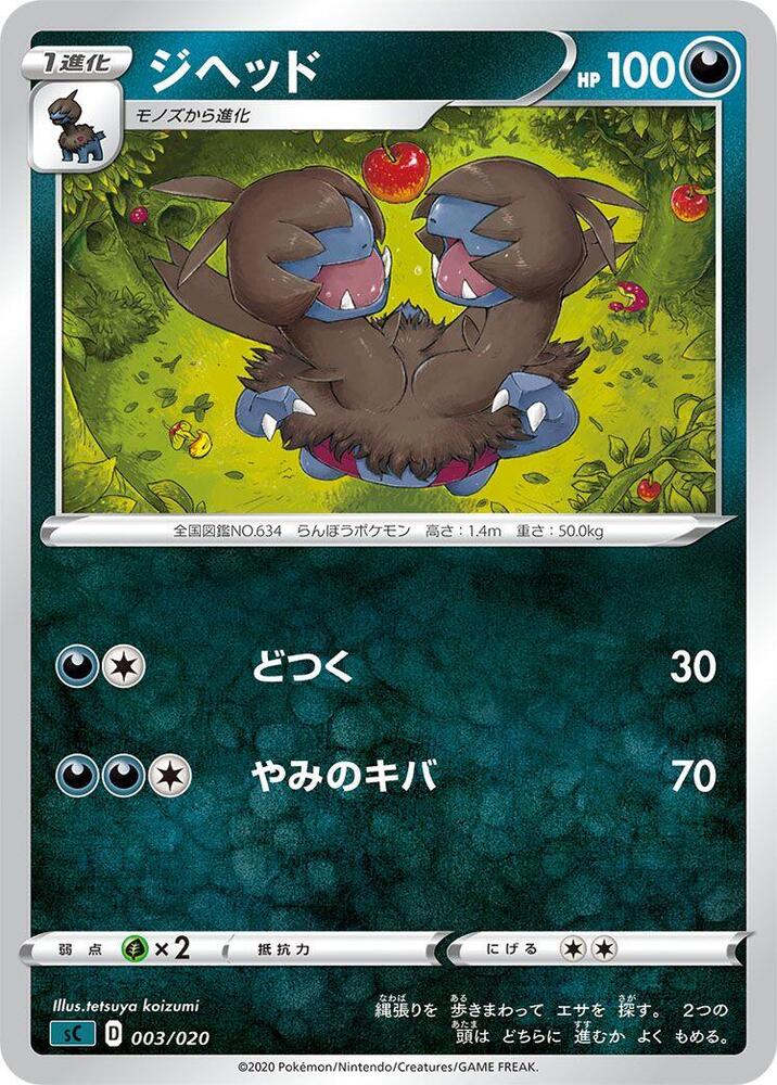 Zweilous 003/020 card from sC: Grimmsnarl Starter Set VMAX