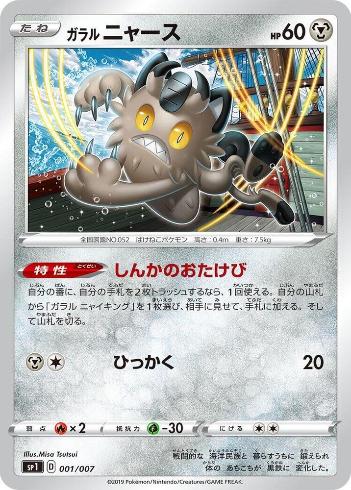 Galarian Meowth 001/007 card from sp1: Zacian + Zamazenta Box