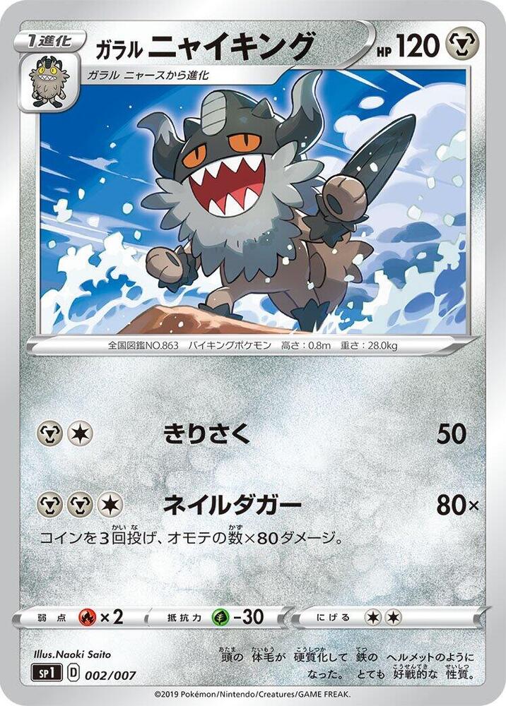 Galarian Perrserker 002/007 card from sp1: Zacian + Zamazenta Box
