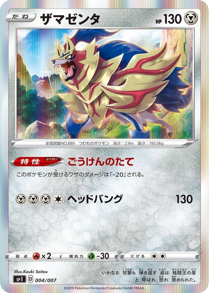 Zamazenta 004/007 card from sp1: Zacian + Zamazenta Box