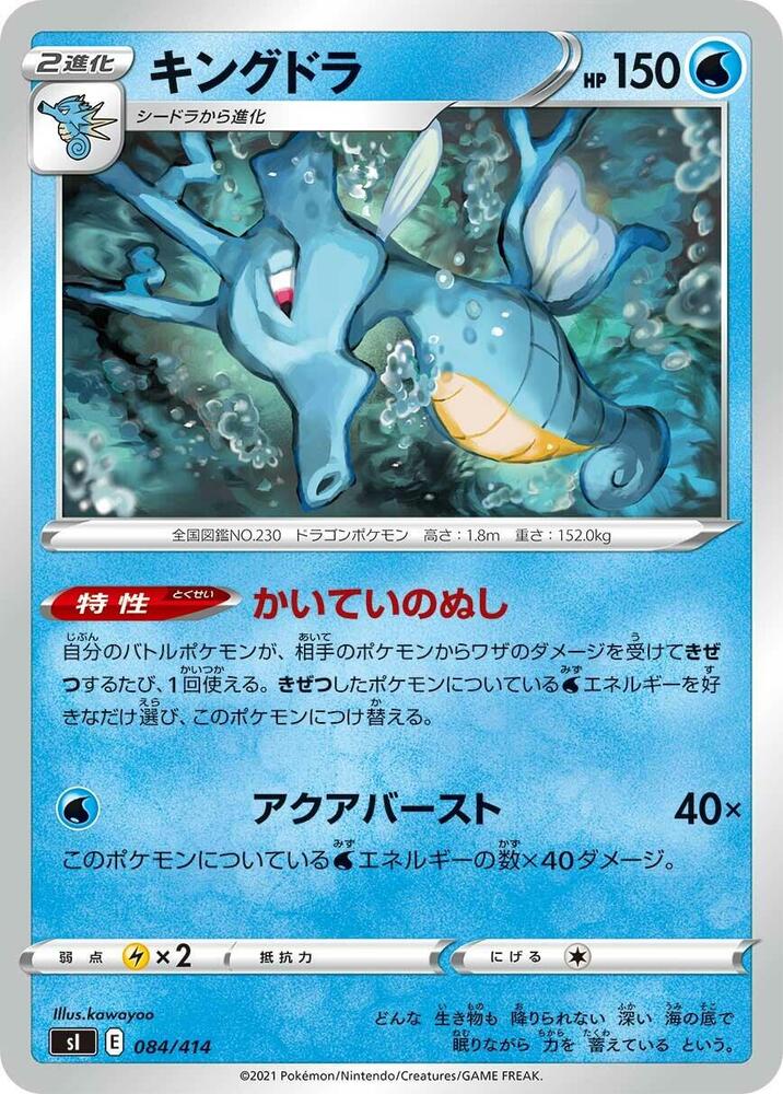 Kingdra 084/414 card from SI: Start Deck 100