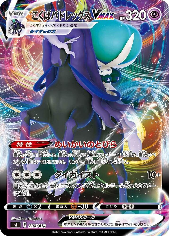Shadow Rider Calyrex VMAX 204/414 card from SI: Start Deck 100