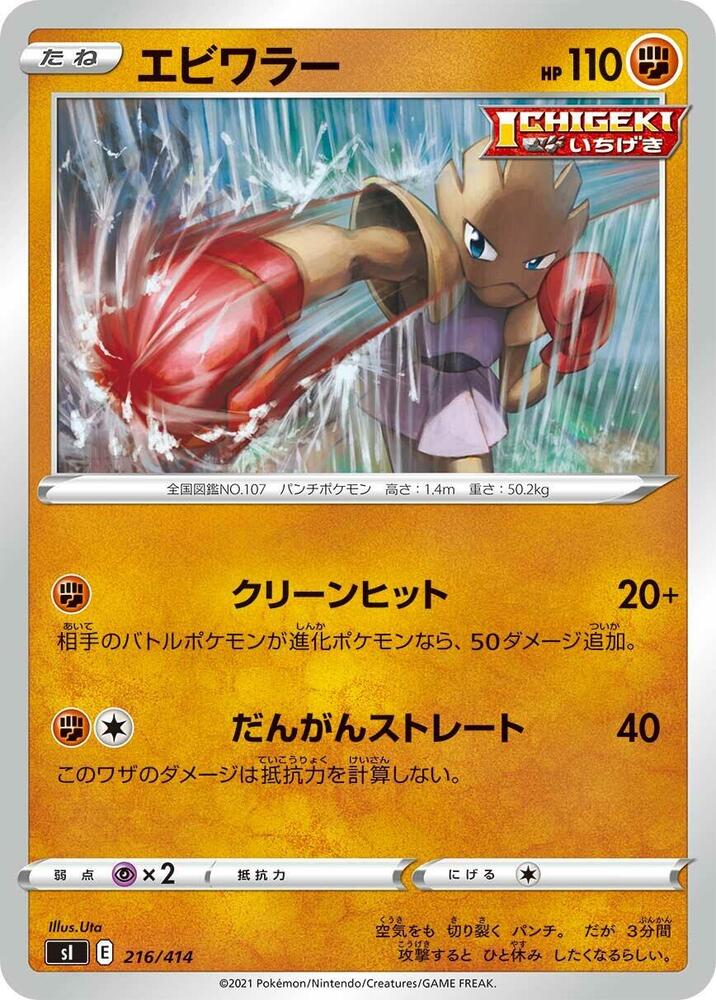 Hitmonchan 216/414 card from SI: Start Deck 100