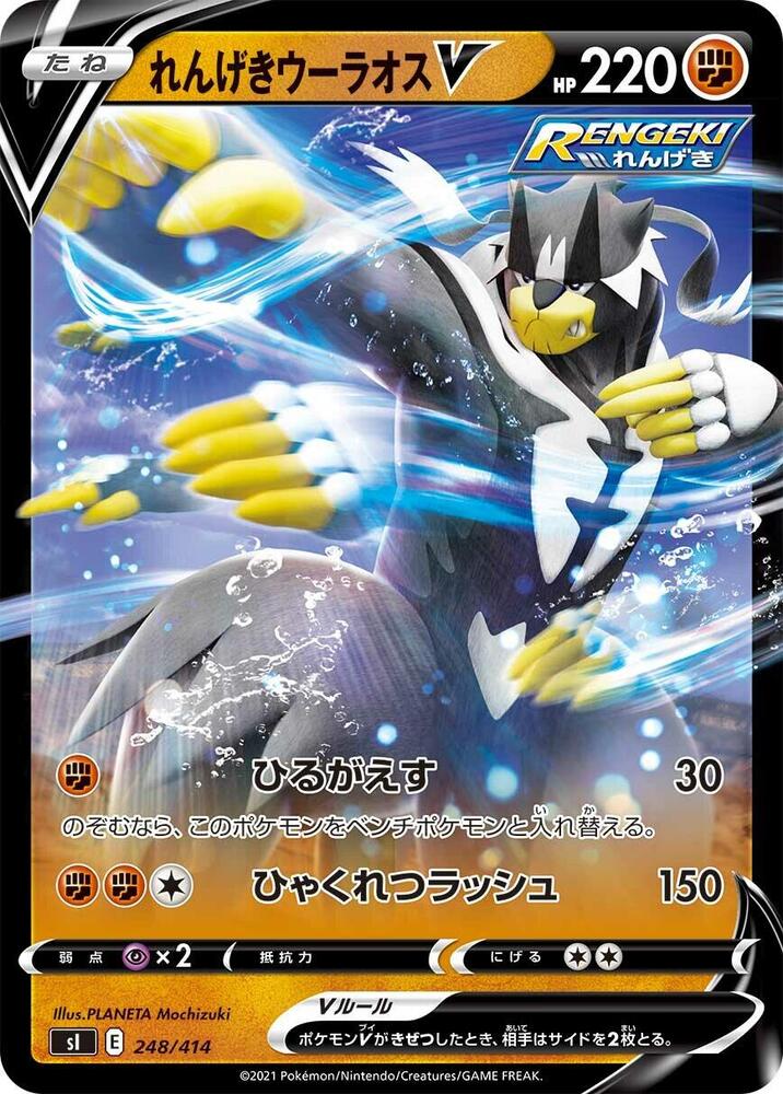 Rapid Strike Urshifu V 248/414 card from SI: Start Deck 100