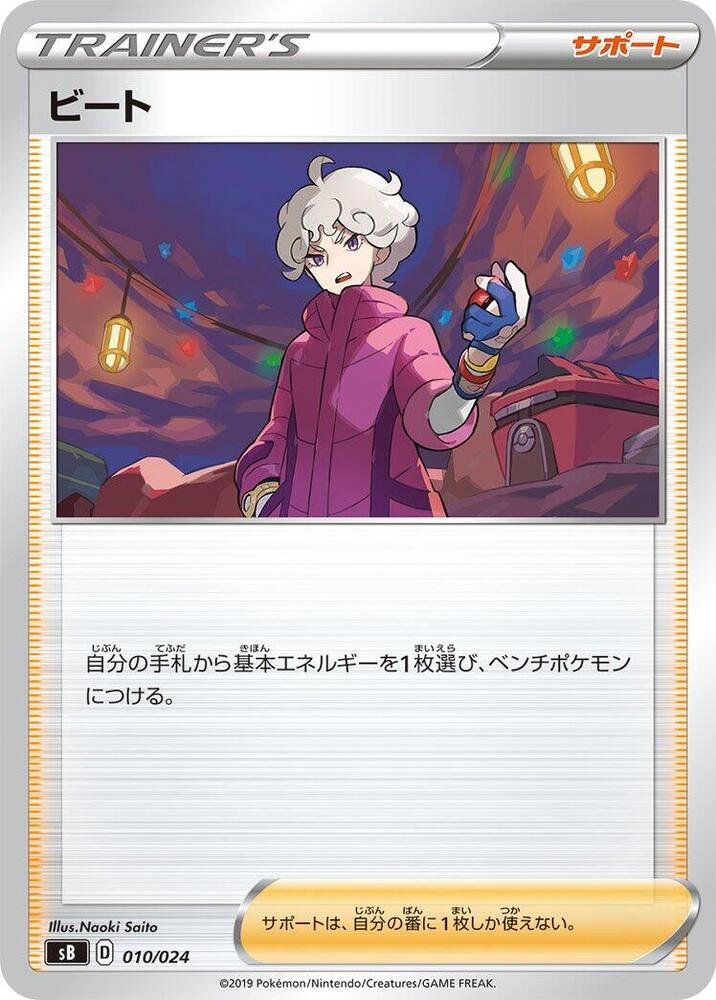 Bede 010/024 card from sB: Sword & Shield Premium Trainer Box
