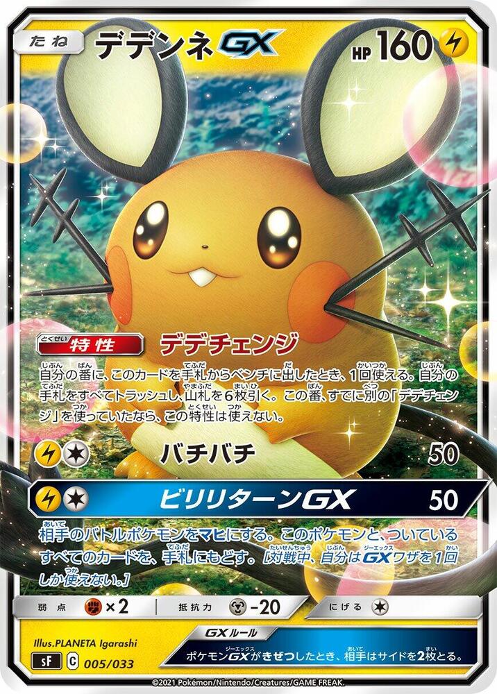 Dedenne GX 005/033 card from sF: Single Strike & Rapid Strike Premium Trainer Boxes
