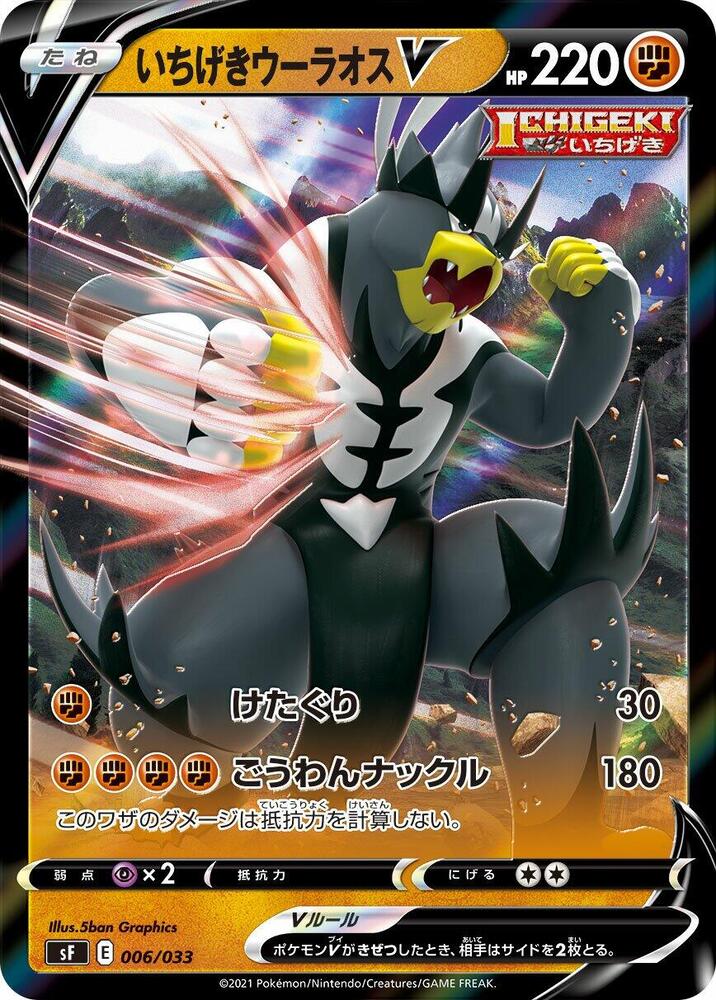 Single Strike Urshifu V 006/033 card from sF: Single Strike & Rapid Strike Premium Trainer Boxes