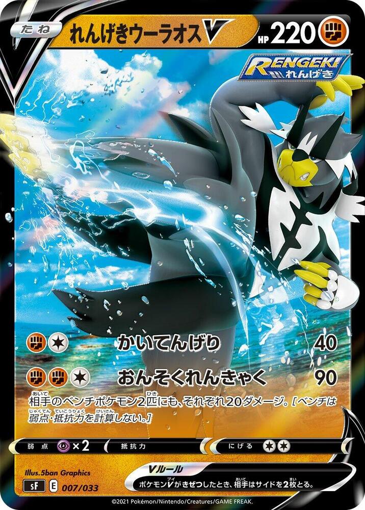 Rapid Strike Urshifu V 007/033 card from sF: Single Strike & Rapid Strike Premium Trainer Boxes
