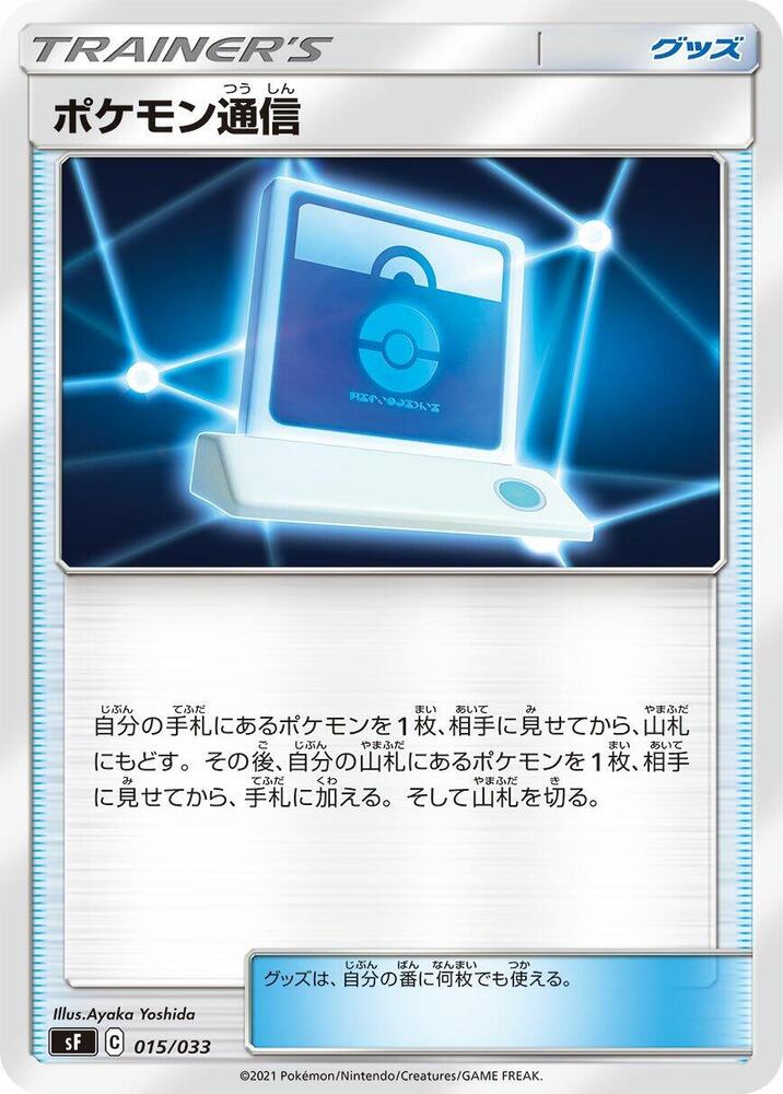 Pokemon Communication 015/033 card from sF: Single Strike & Rapid Strike Premium Trainer Boxes