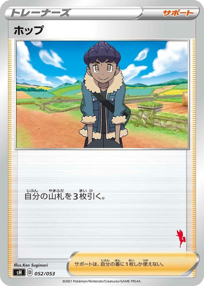 Hop 052/053 card from sH: Sword & Shield Family Pokemon Card Game