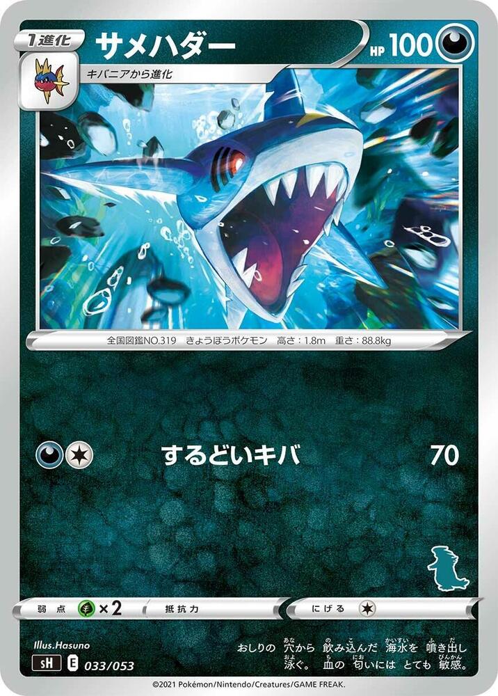 Sharpedo 033/053 card from sH: Sword & Shield Family Pokemon Card Game
