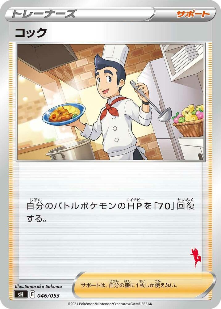 Cook 046/053 card from sH: Sword & Shield Family Pokemon Card Game