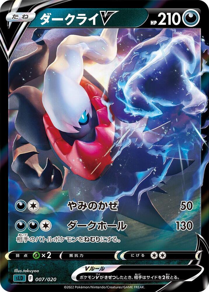 Darkrai V 007/020 card from sLD: Darkrai Starter Set VSTAR