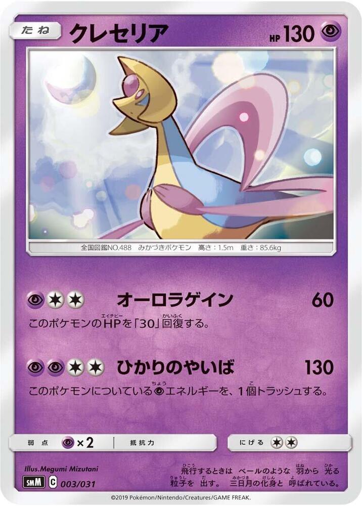 Cresselia 003/031 card from smM: Tag Team GX Starter Sets