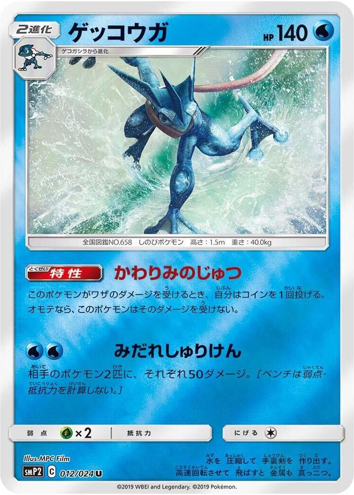 Greninja 012/024 card from smP2: Great Detective Pikachu