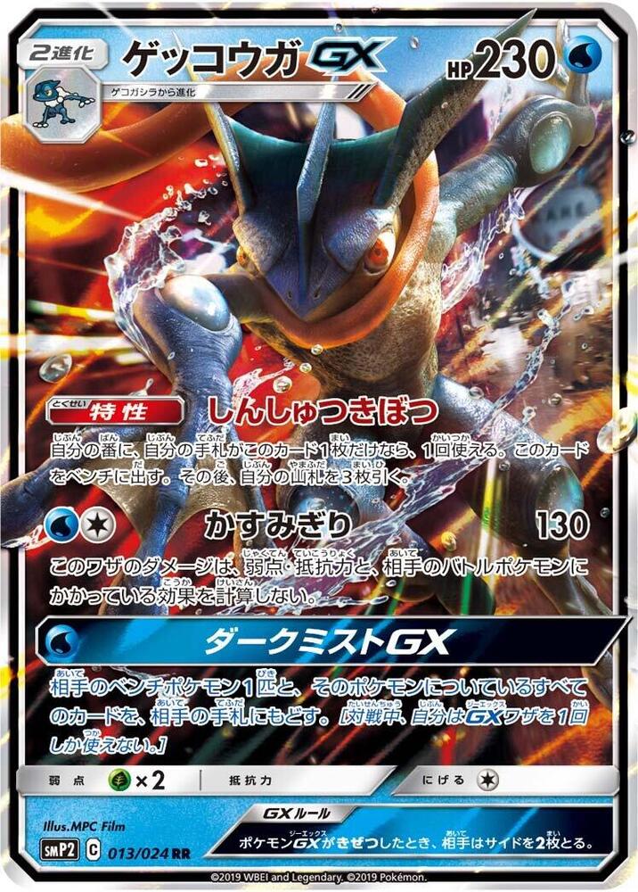 Greninja GX 013/024 card from smP2: Great Detective Pikachu