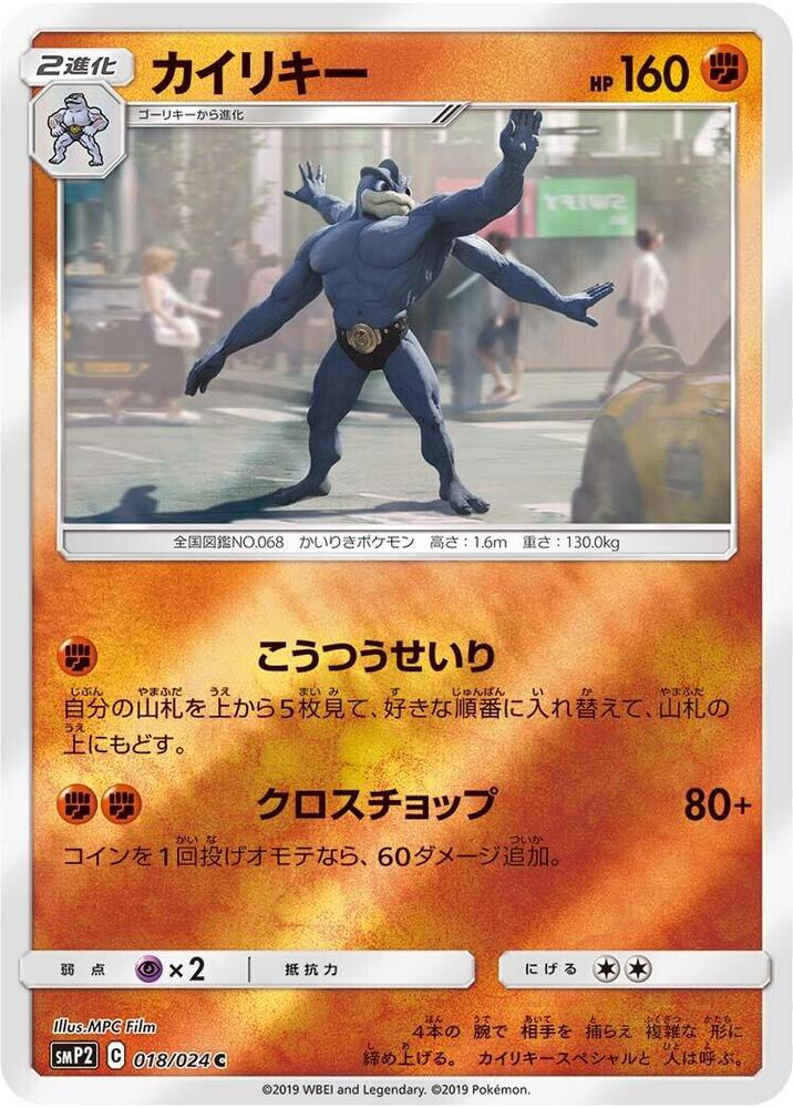 Machamp 018/024 card from smP2: Great Detective Pikachu