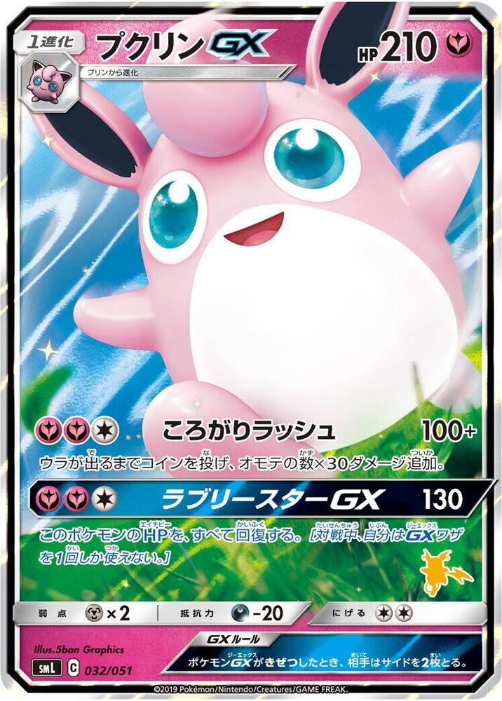 Wigglytuff GX 032/051 card from smL: Sun & Moon Family Pokemon Card Game