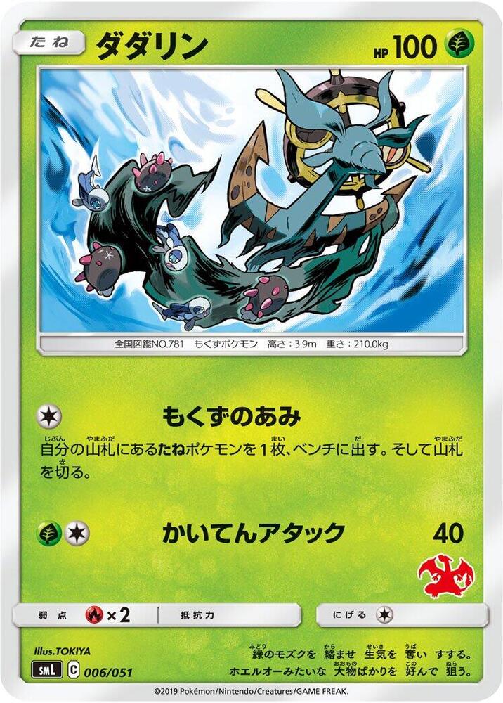 Dhelmise 006/051 card from smL: Sun & Moon Family Pokemon Card Game