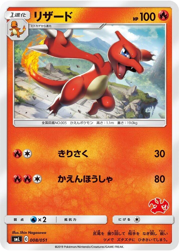 Charmeleon 008/051 card from smL: Sun & Moon Family Pokemon Card Game