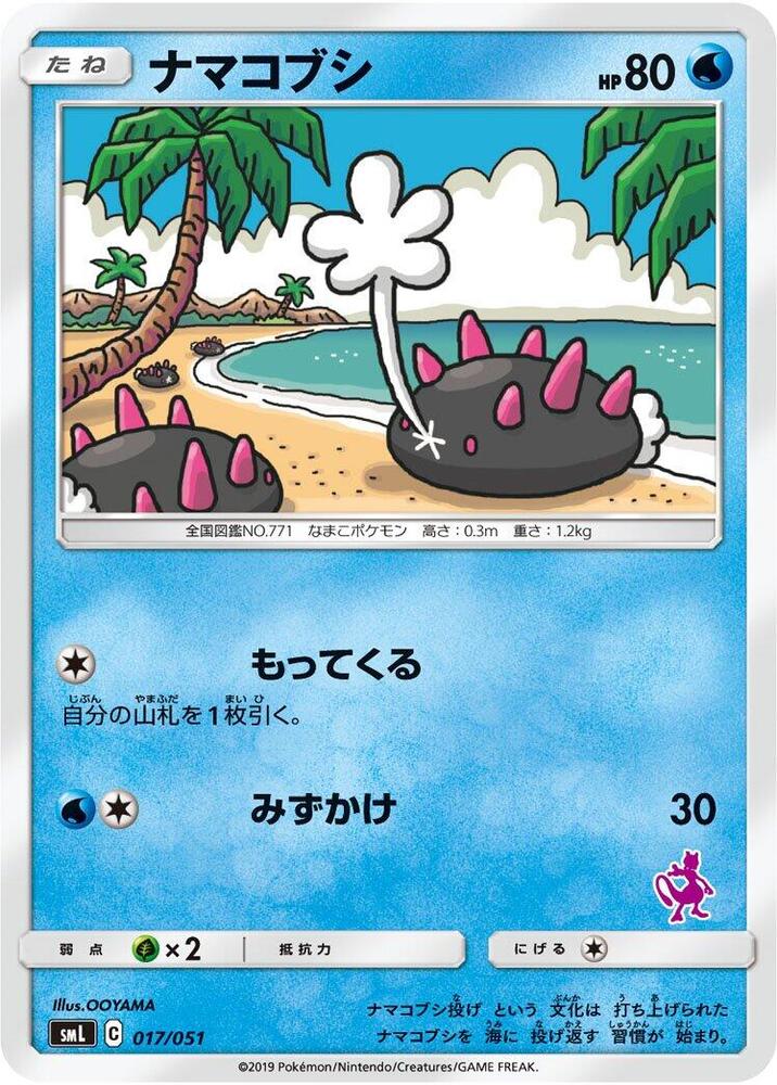 Pyukumuku 017/051 card from smL: Sun & Moon Family Pokemon Card Game