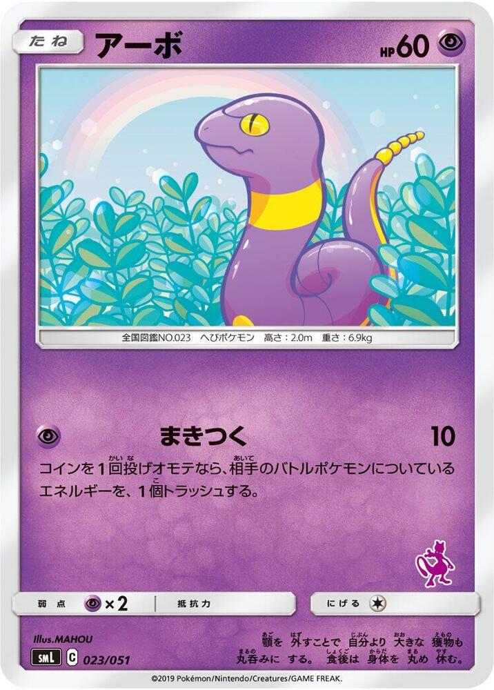 Ekans 023/051 card from smL: Sun & Moon Family Pokemon Card Game