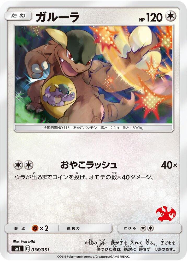 Kangaskhan 036/051 card from smL: Sun & Moon Family Pokemon Card Game