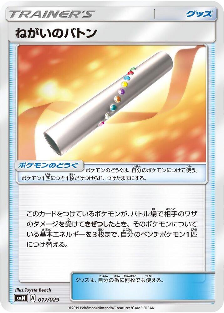 Wishful Baton 017/029 card from smN: Tag Team GX Deck Build Box