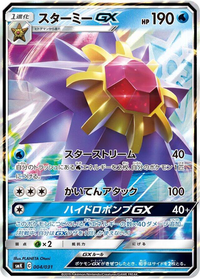Starmie GX 004/031 card from smK: Trainer Battle Decks