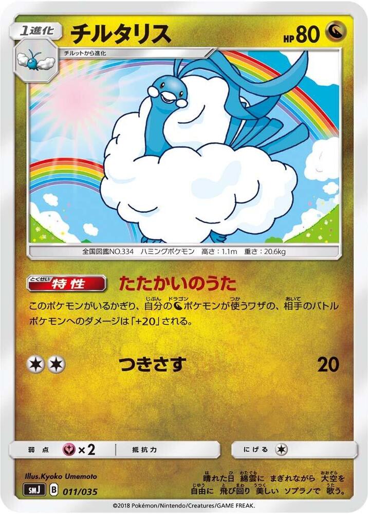 Altaria 011/035 card from smJ: Tag Team GX Premium Trainer Box