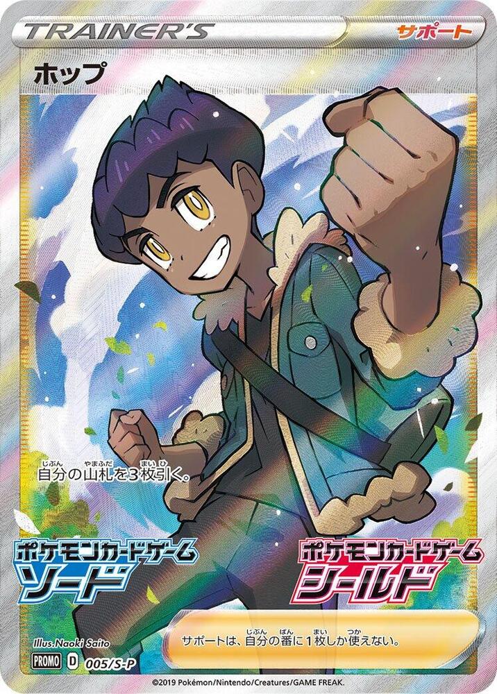 Hop 005/S-P card from S-P: Sword & Shield Promos