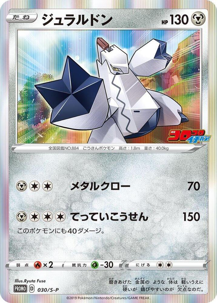 Duraludon 030/S-P card from S-P: Sword & Shield Promos