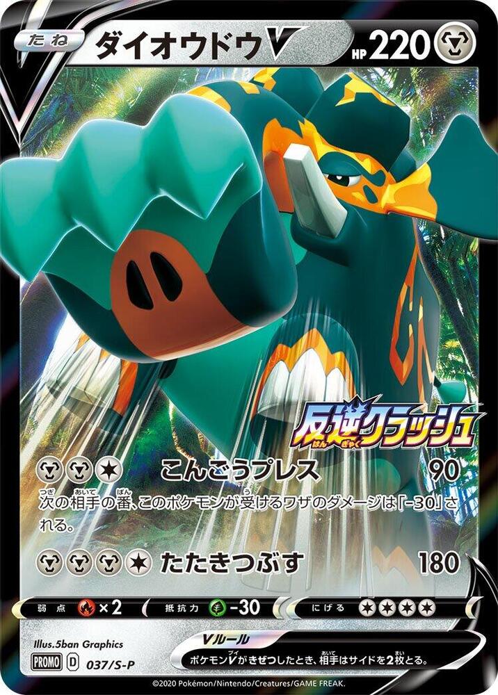 Copperajah V 037/S-P card from S-P: Sword & Shield Promos