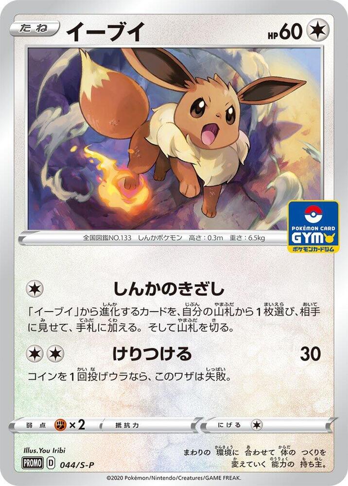 Eevee 044/S-P card from S-P: Sword & Shield Promos