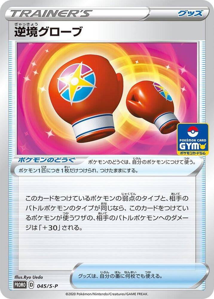 Struggle Gloves 045/S-P card from S-P: Sword & Shield Promos